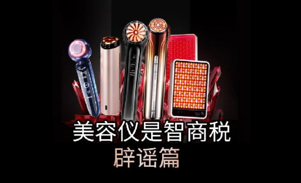 美容儀沒效果？不是智商稅，是你沒用對