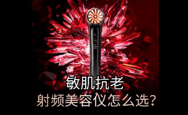敏肌抗老，怎么選擇合適的射頻美容儀？