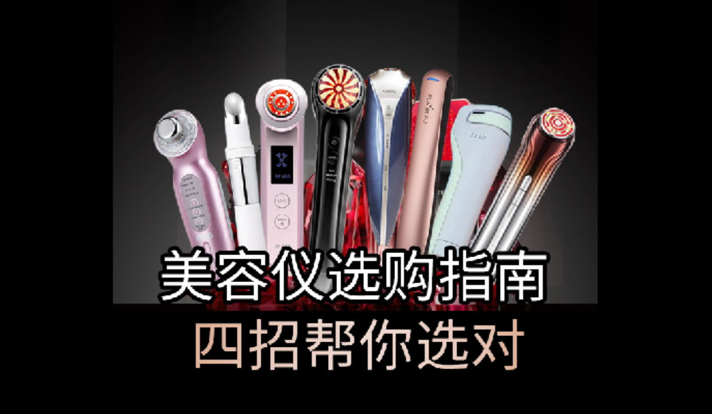 美容儀選購指南，四招幫你選對