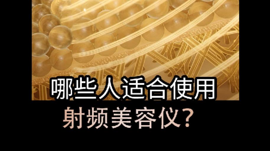 哪些人適合使用射頻美容儀？護膚黨看過來