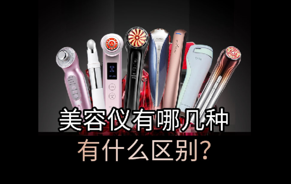 美容儀有哪幾種？有啥區別？護膚小白必看