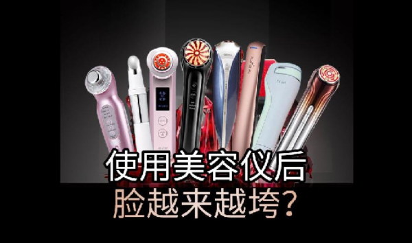 美容儀沒(méi)效果，難道是智商稅？