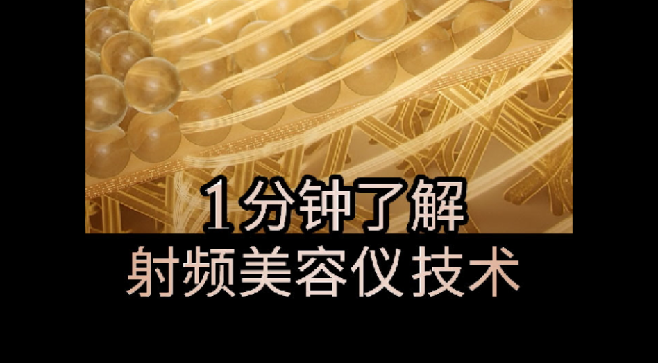 1分鐘了解射頻美容儀技術