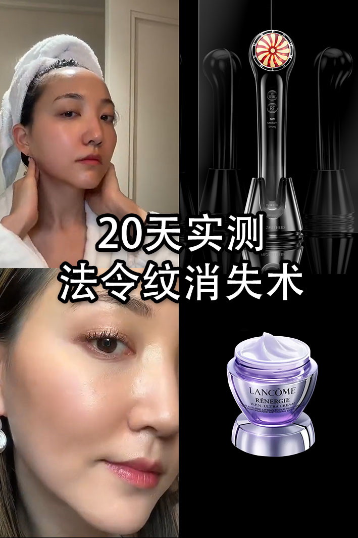 20天實(shí)測(cè)，法令紋消失術(shù)！射頻美容儀CP推薦