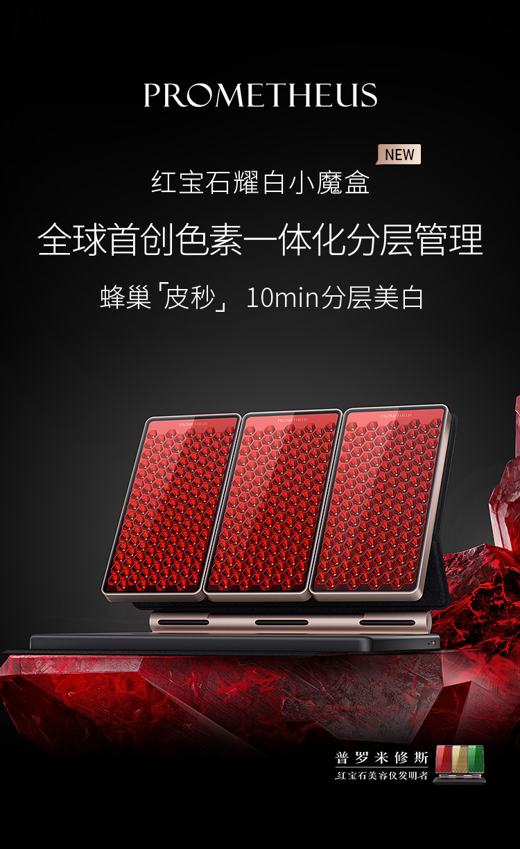 紅寶石耀白小魔盒——重磅新品，即將上市，蜂巢皮秒，分層美白