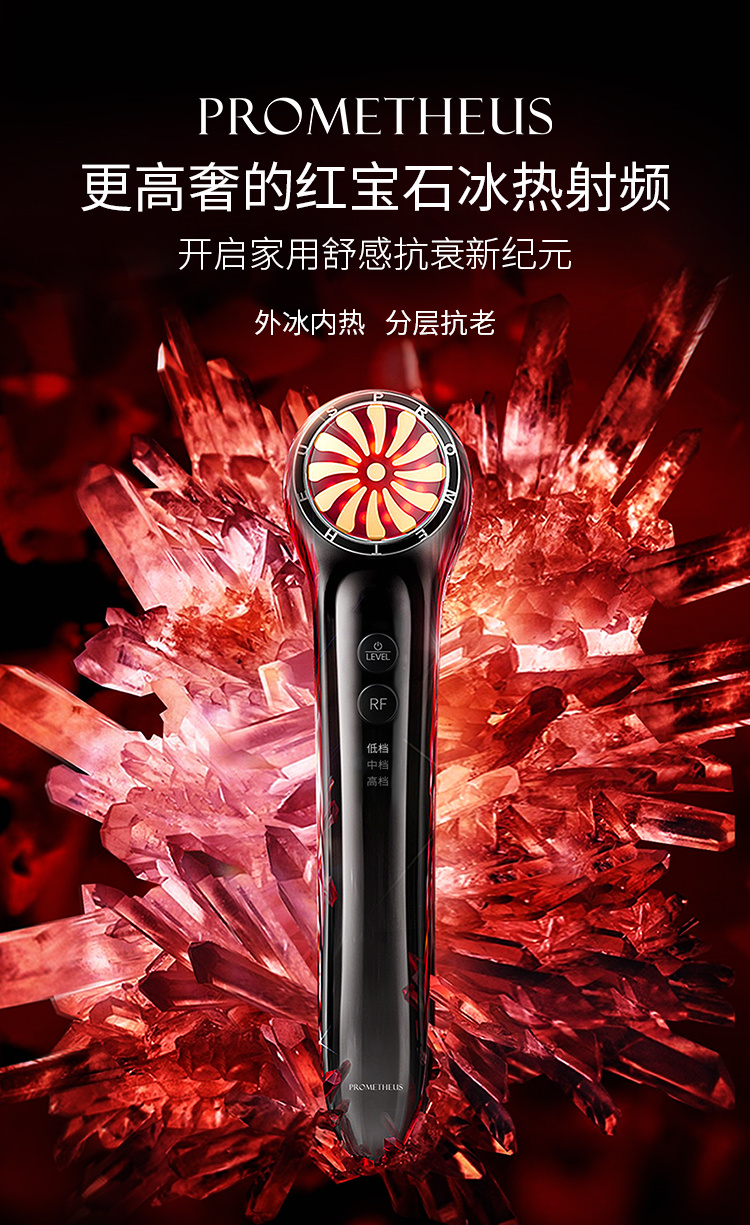 紅寶石冰熱射頻——外冰內熱，分層抗老。