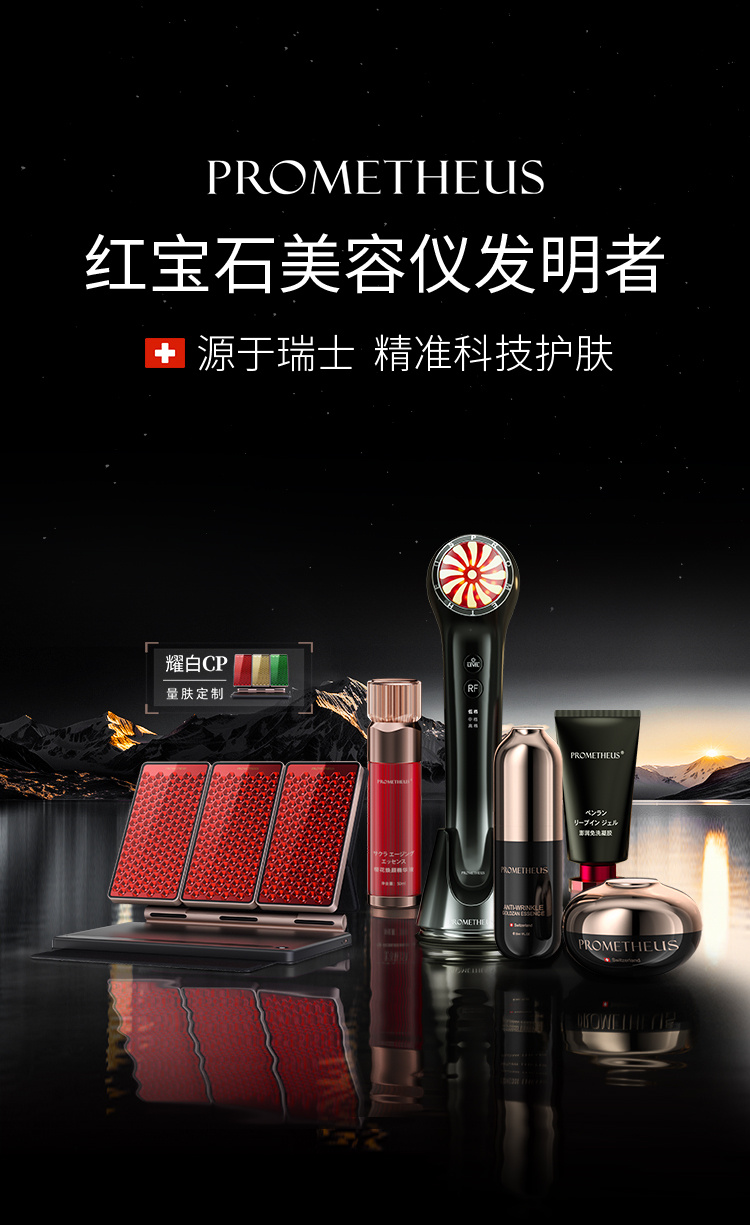 PROMETHEUS-紅寶石美容儀發(fā)明者，源自瑞士，精準科技護膚。