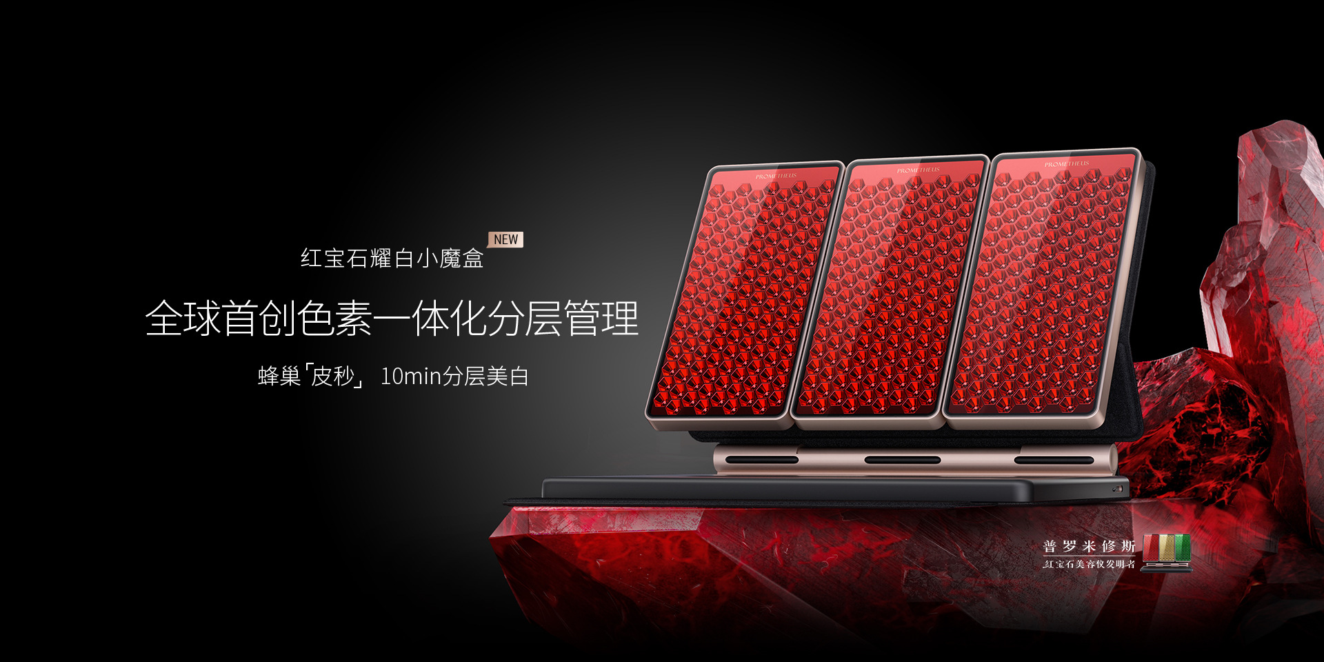 紅寶石耀白小魔盒——重磅新品，即將上市，蜂巢皮秒，分層美白