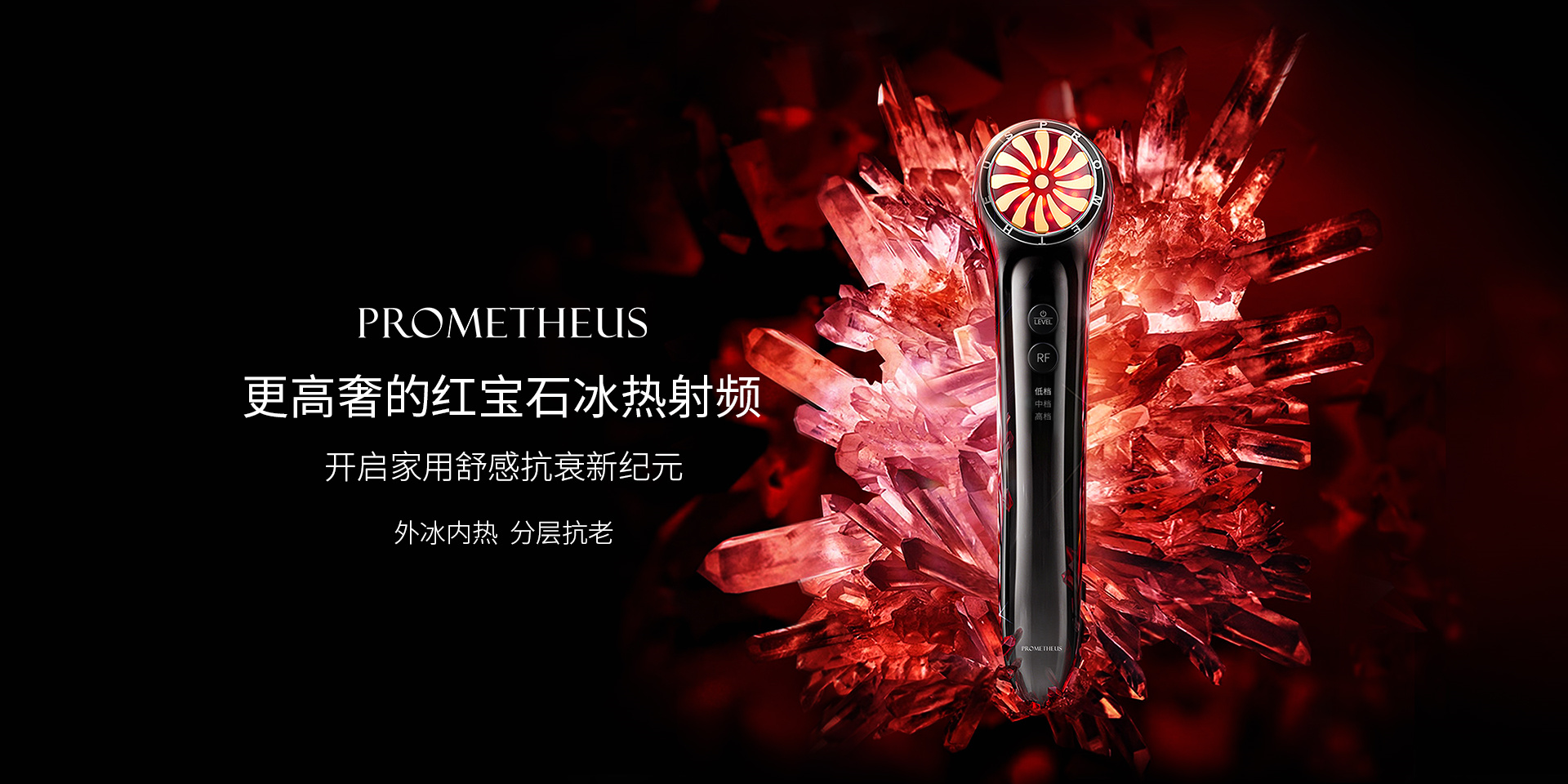 紅寶石冰熱射頻——外冰內熱，分層抗老。