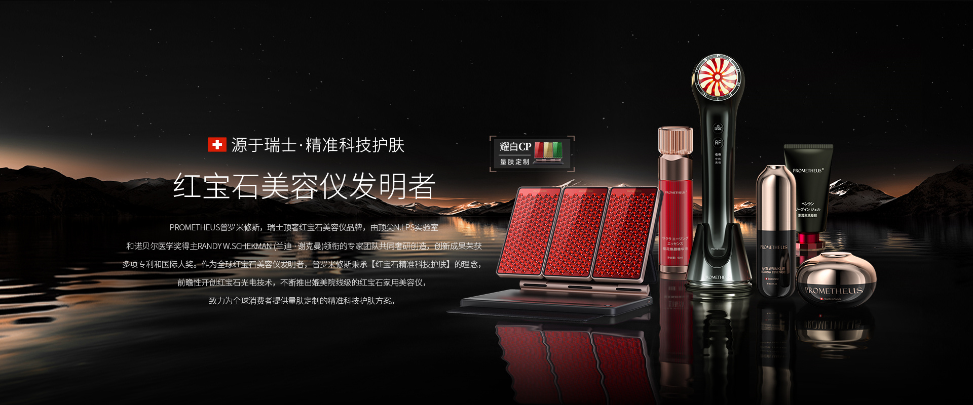 PROMETHEUS-紅寶石美容儀發(fā)明者，源自瑞士，精準科技護膚。