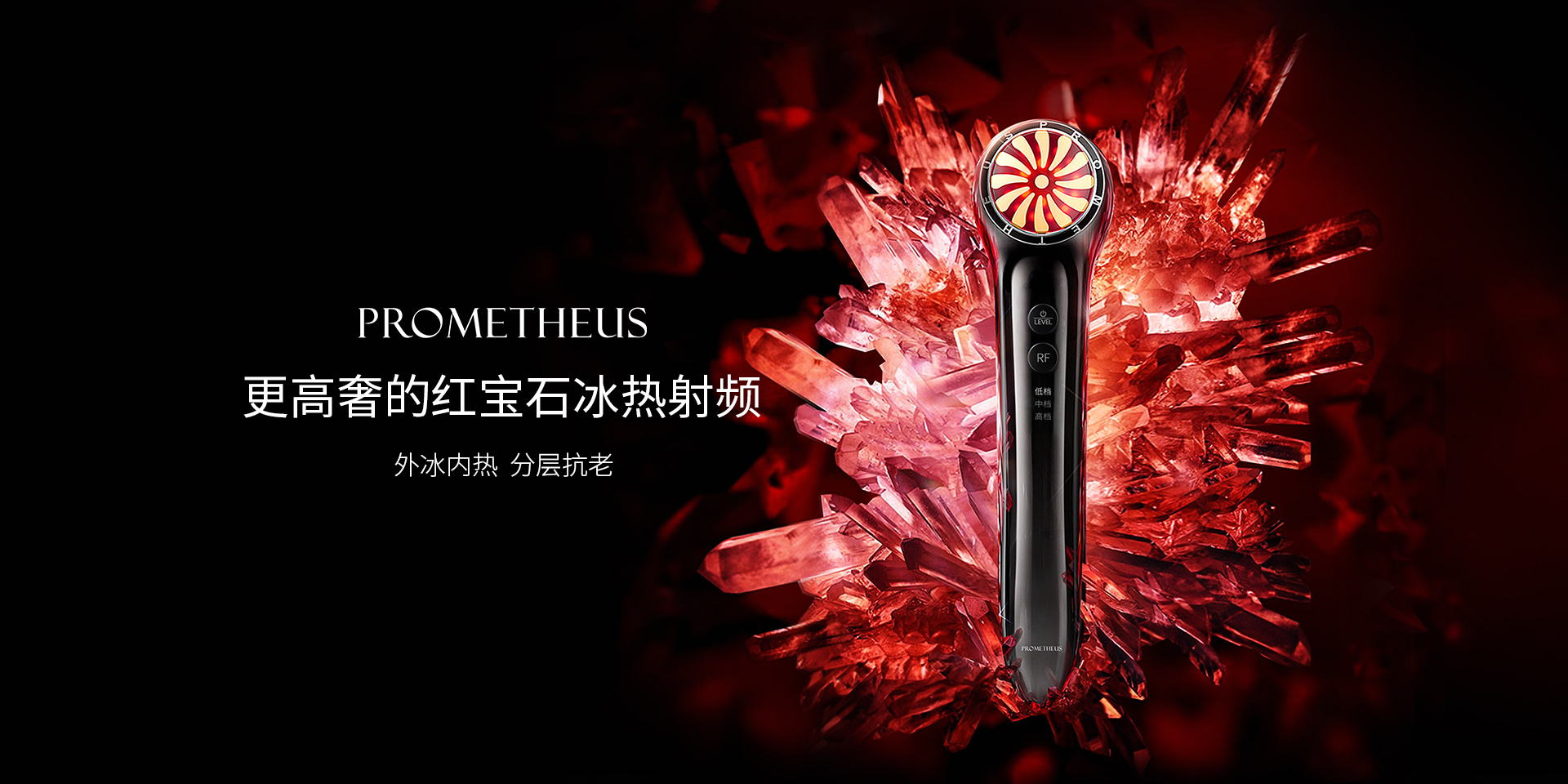 PROMETHEUS更高奢的紅寶石冰熱射頻，外冰內熱，分層抗老