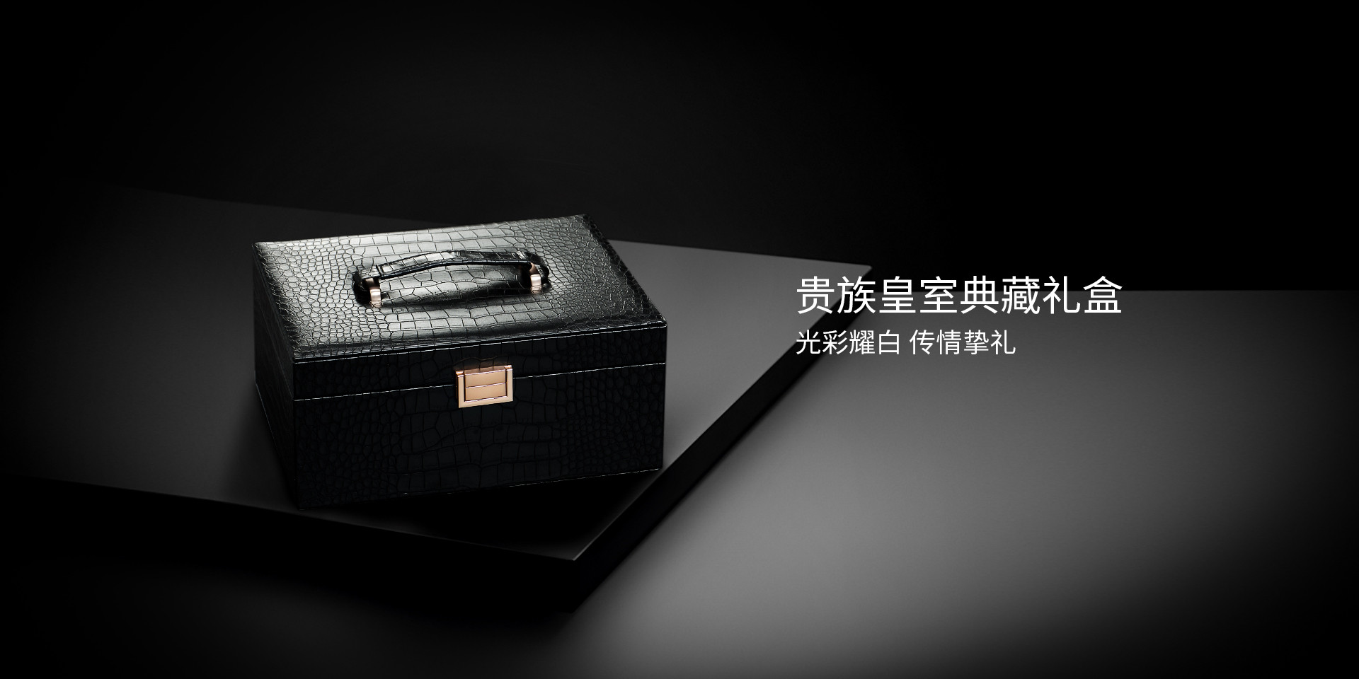 貴族皇室典藏禮盒，光彩耀白，傳情摯禮